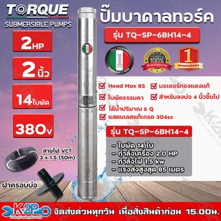 TORQUE ปั๊มบาดาล 2HP 14ใบพัด Stages 2 นิ้ว 380 โวลต์ V Head Max 85 สำหรับลงบ่อ 4 นิ้วขึ้นไป ได้น้ำปริมาณ 6 Q