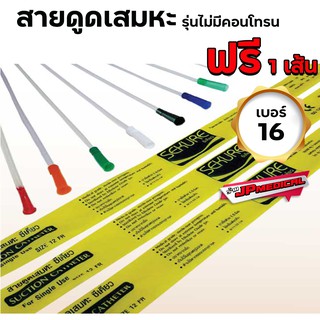 สายดูดเสมหะซีเคียว SEKURE สายsuction รุ่นไม่มีคอนโทรน เเพ็ค 50เส้น เบอร์16 /ฟรี 1 เส้น