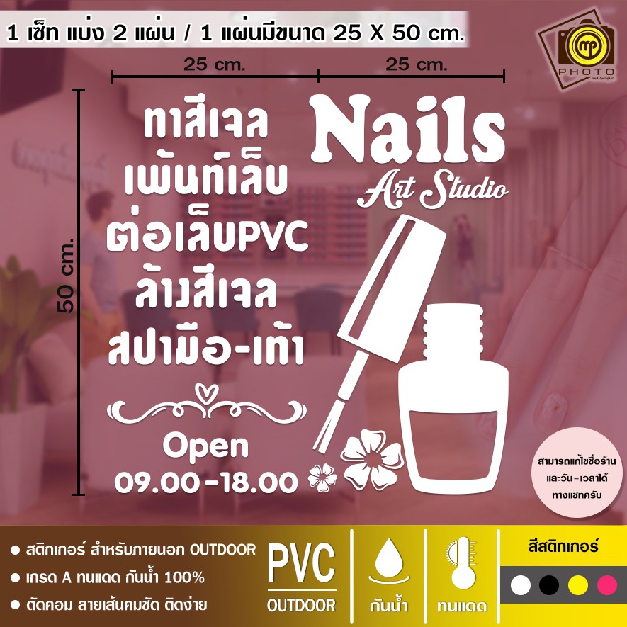 Nail13 สติกเกอร์ PVC ติดกระจก ร้านทำเล็บ ขนาด 50 x 50 cm. สติกเกอร์ติดกระจกเนื้อ PVC กันน้ำ 100% ทนทาน ติดง่าย