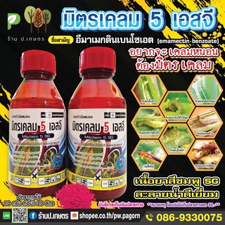 มิตรเคลมสูตรSGขนาด100กรัม : ชื่อสามัญอีมาเมกตินเบนโซเอต5%SG. (ยาอีมา/ยาหนอน/ยาฆ่าแมลง/ยาหนอนตายดี)