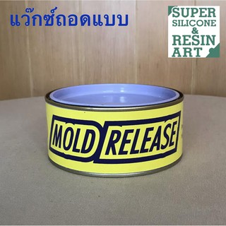 ขี้ผึ้งถอดแบบ แวกซ์ถอดแบบ Mold Release Wax ขนาด 250กรัม ตัวช่วยถอดแบบชิ้นงานจากแม่พิมพ์