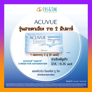 ACUVUE OASYS for Astigmatism คอนแทคเลนส์ใส ราย 2 สัปดาห์ สำหรับสายตาเอียง (1 กล่องบรรจุ3 คู่)