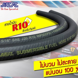 สายน้ำมันปั๊มติ๊กในถัง R10 NCR สำหรับจุ่มแช่ เกรด A รองรับ E10(91,95) E20 E85 เบนซิน และดีเซล ขนาดรูใน 8mm(5/16")