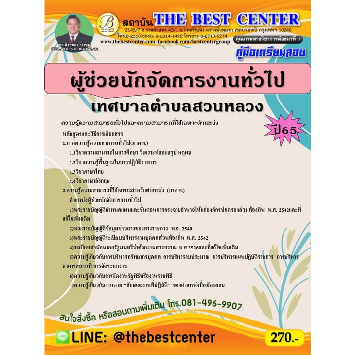 คู่มือสอบผู้ช่วยนักจัดการงานทั่วไป เทศบาลตำบลโพธิ์กลาง  ปี 67