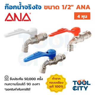 ก๊อกน้ำ ก๊อกน้ำจริงใจ ANA (เอน่า) รุ่น 109 ขนาด 1/2 นิ้ว ทำจากทองเหลืองแท้ 100% รับประกัน 50,000 ครั้ง ทนได้ 90 °C