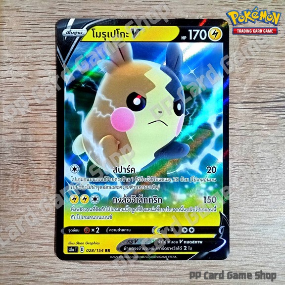 โมรุเปโกะ V (SC1a T D 028/154 RR) สายฟ้า ชุดซอร์ดแอนด์ชีลด์ การ์ดโปเกมอน (Pokemon Trading Card Game)