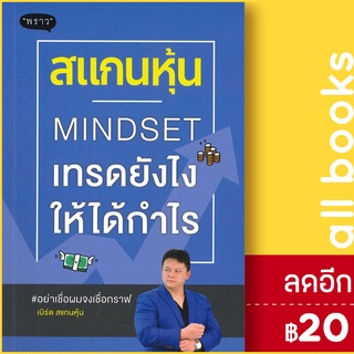 สแกนหุ้น MINDSET เทรดยังไงให้ได้กำไร | พราว เบิร์ด สแกนหุ้น