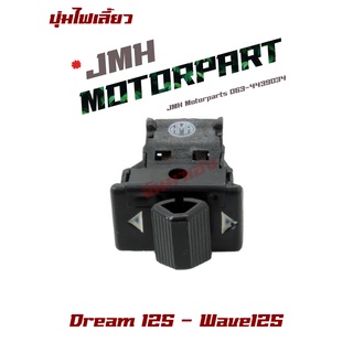 Dream125 Wave125R ปุ่มไฟเลี้ยว Turn Switch เกรด A 3302-062-ZBW