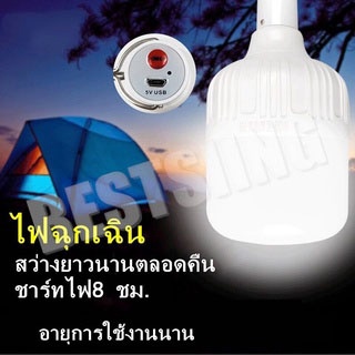 หลอดไฟไร้สาย ชาร์ทได้ Outdoor Lighting LED ไฟตุ้ม ไฟแคมปิ้ง เดินป่า (แสงสีขาว) 200W ส่งสายดาต้า SH40165