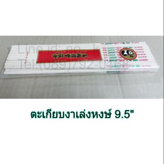 ตะเกียบสีงาลายเล่งหงษ์ยาว 9.5"