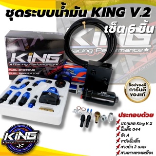 ชุดใหญ่ ระบบแรงดันน้ำมัน KING V.2 สีน้ำเงิน-ดำ ระบบน้ำมันอย่างดี เซ็ต 6ชิ้น จัดมาให้ครบชุด งานคุณภาพดี ติดตั้งได้เลย