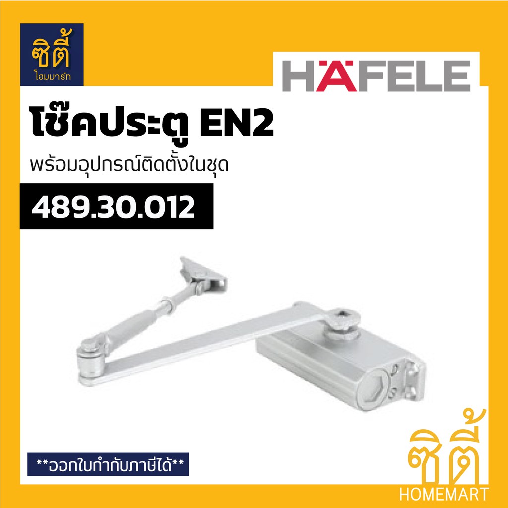 HAFELE 489.30.012 โช๊คประตู โช๊คอัพ ประตู ติดลอย แขนตั้งค้าง HAFELE DIY EN2 Door Closer