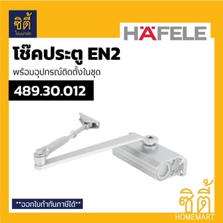 HAFELE 489.30.012 โช๊คประตู โช๊คอัพ ประตู ติดลอย แขนตั้งค้าง HAFELE DIY EN2 Door Closer