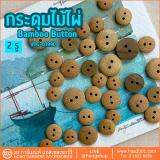 กระดุมไม้ไผ่ 2 รู สีอ่อน Wood Button #TG-01990