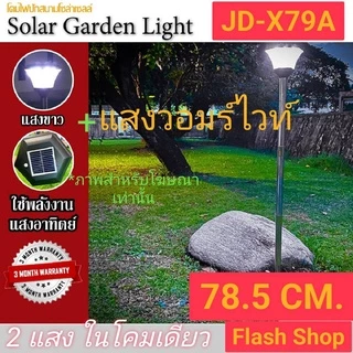โคมไฟปักดินตกแต่งสวนโซล่าเซลล์ โคมไฟสนาม ตกแต่งสวนและทางเดินบ้าน พลังงานแสงอาทิตย์ JD-X79A/JD-X89A