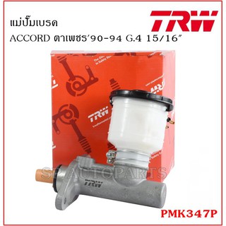 TRW แม่ปั๊มเบรค ACCORD ตาเพชร90-94 G.4 15/16" PMK347P