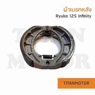 Ryuka ผ้าเบรคหลัง RK125 Infinity ริวก้าอินฟินิตี้  : Titanmotorshop