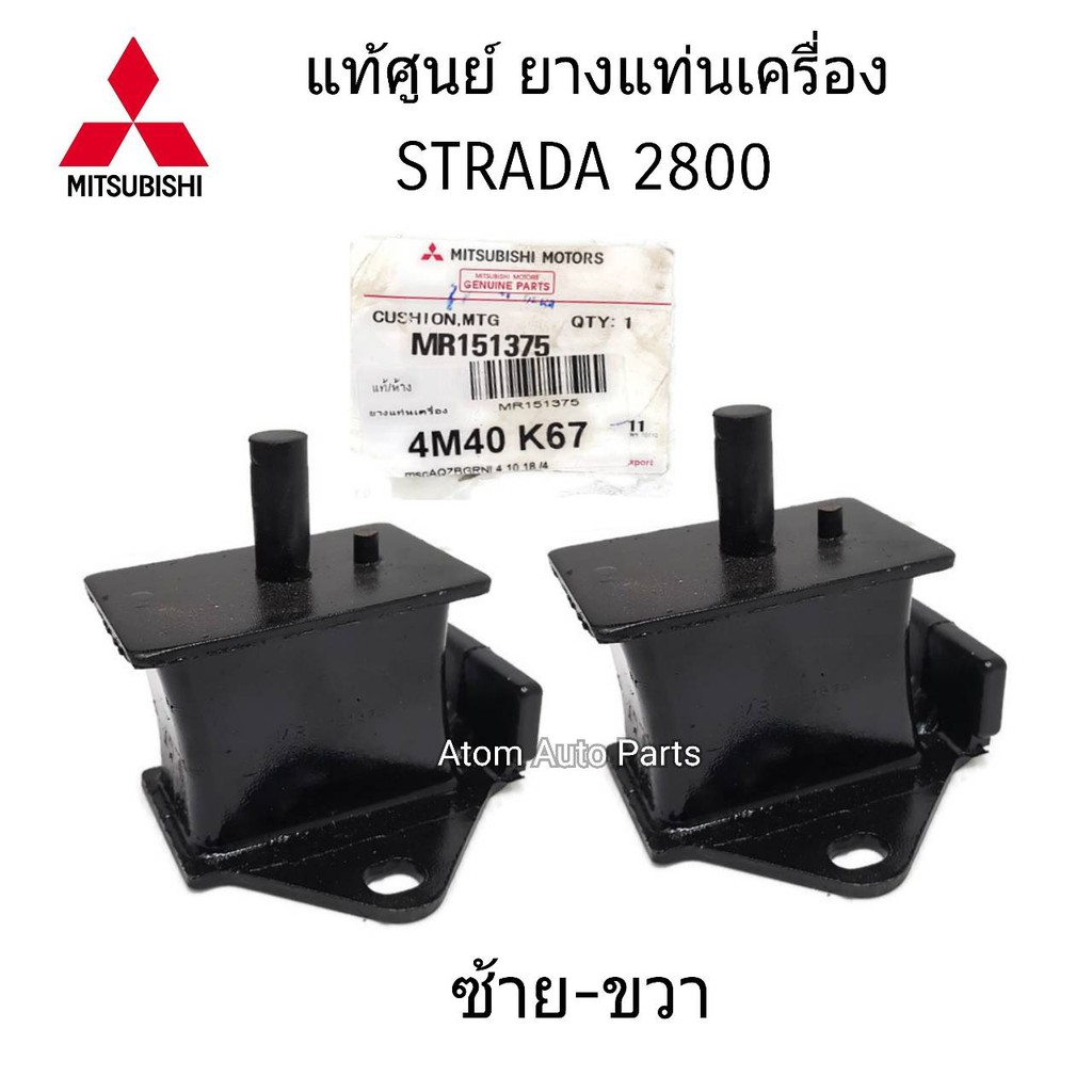 แท้เบิกศูนย์ MITSUBISHI ยางแท่นเครื่อง STRADA 2800 4M40 K67 K77 ซ้าย-ขวา 1คู่ (2ตัว) รหัส.MR151375