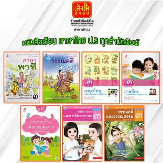 หนังสือเรียน ภาษาไทย ป.3 ทุกสำนักพิมพ์