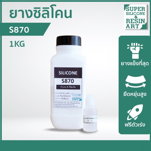ยางแข็งที่สุด ยางซิลิโคนหล่อแบบ S870 1kg รวมตัวเร่ง งานใหญ่ รับน้ำหนักมาก ยืดหยุ่นต่ำ รายละเอียดน้อย