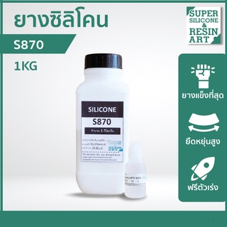 ยางแข็งที่สุด ยางซิลิโคนหล่อแบบ S870 1kg (รวมตัวเร่งในชุด) เหมาะกับงานใหญ่ รับน้ำหนักได้มาก ยืดหยุ่นต่ำ รายละเอียดไม่มาก