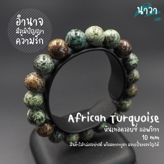 กำไลหินแท้ หินเทอควอยซ์ แอฟริกา (สีธรรมชาติ) African Turquoise เสริมสร้างภูมิปัญญาแก่ผู้สวมใส่ หินสีฟ้า