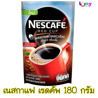 เนสกาแฟ เรดคัพ ขนาด 180 กรัม (ถุงเติม)