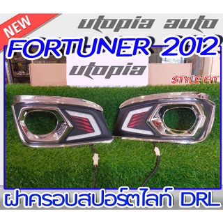 ฝาครอบสปอร์ตไลท์ DRL รถยนต์รุ่น FORTUNER 2012 2013 2014 DRL ครอบไฟรถยนต์ STYLE-FIT