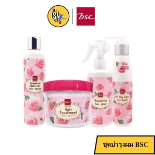 Bsc hair care ชุดบำรุงเส้นผมครบวงจร 4 ชิ้น Hair Treatment / Hair Cream / Hair Serum / Hair Spray