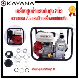 เครื่องสูบน้ำแรงดันสูง 2นิ้ว ความแรง 7.5 แรงม้า KAYANA ของแท้ แถมฟรีอุปกรณ์ครบชุด