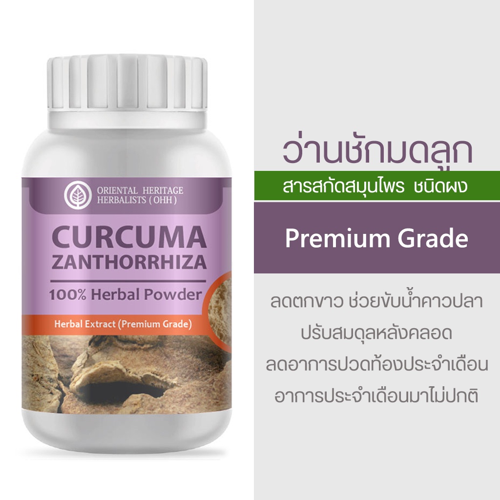 ว่านชักมดลูก Curcuma Xanthorrhiza Herb 100% 60 Cap. (เกรดพรีเมี่ยม) จัดส่งไว ส่งของทุกวัน