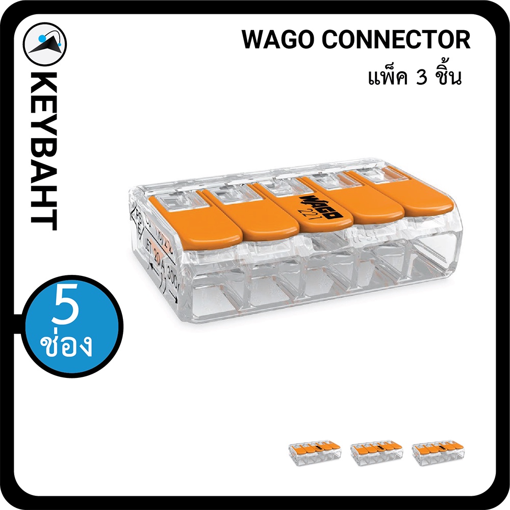 Wago ตัวต่อเชื่อมสายไฟ แบบ 5 ช่องเชื่อมต่อ Wago connectors 5slot "keybaht"