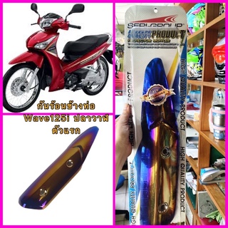 กันร้อนท่อ WAVE 125i ปลาวาฬเก่า 2012-2017