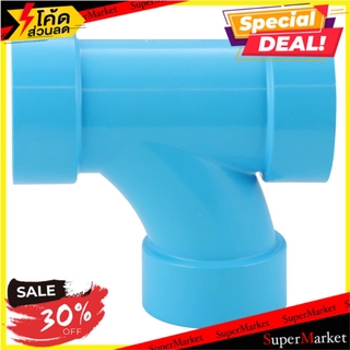 🚚💨พร้อมส่ง!! ข้อต่อสามทางทีวาย-บาง SCG 2 นิ้ว สีฟ้า ข้อต่อ FAUCET WYE PVC SOCKET SCG 2" LITE BLUE