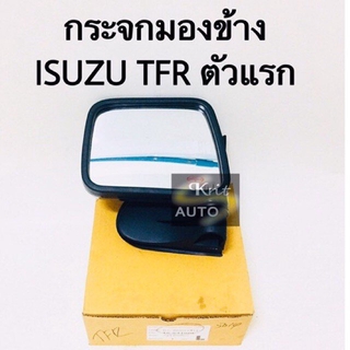 กระจกมองข้าง ISUZU TFR พร้อมขา ตัวแรก