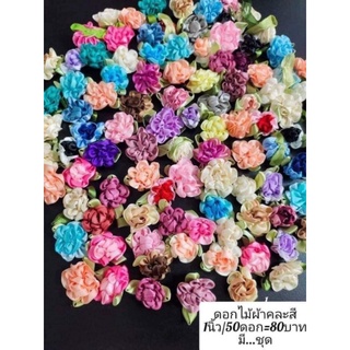 ดอกไม้ผ้าคละสี 1นิ้ว/50ดอก/80บาท