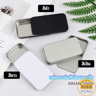 กล่องฝาเลื่อน กล่องยาเล็ก กล่องดีบุกเลื่อน  solid balm box