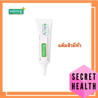 ((แต้มสิวมีหัว)) Smooth E Acne Hydrogel  สมูทอี แอคเน่ ไฮโดรเจล เจลแต้มสิว สำหรับสิวมีหัว