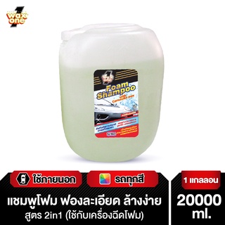 Wax One Foam Shampoo แว็กซ์วัน โฟม แชมพู (ใช้กับเครื่องฉีดโฟม) 20L.