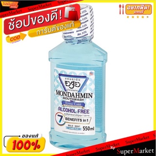 ถูกที่สุด✅ มอนดามิน โททอล แคร์ แอลกอฮอล์ ฟรี มายด์ มินต์ น้ำยาบ้วนปาก 550มล. Mondahmin Total Care Alcohol Free Mild Mint