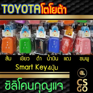 ซิลิโคนกุญแจ Toyota Sienta โตโยต้า 4ปุ่ม ปลอกกุญแจซิลิโคน ซิลิโคนกุญแจรถยนต์ ซิลิโคนหุ้มดอกกุญแจ key cover silicone car