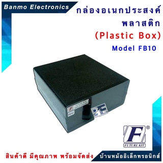 FUTURE KIT FUTURE BOX กล่องพลาสติกอเนกประสงค์ รุ่นFB10 ยี่ห้อ FUTURE FB10
