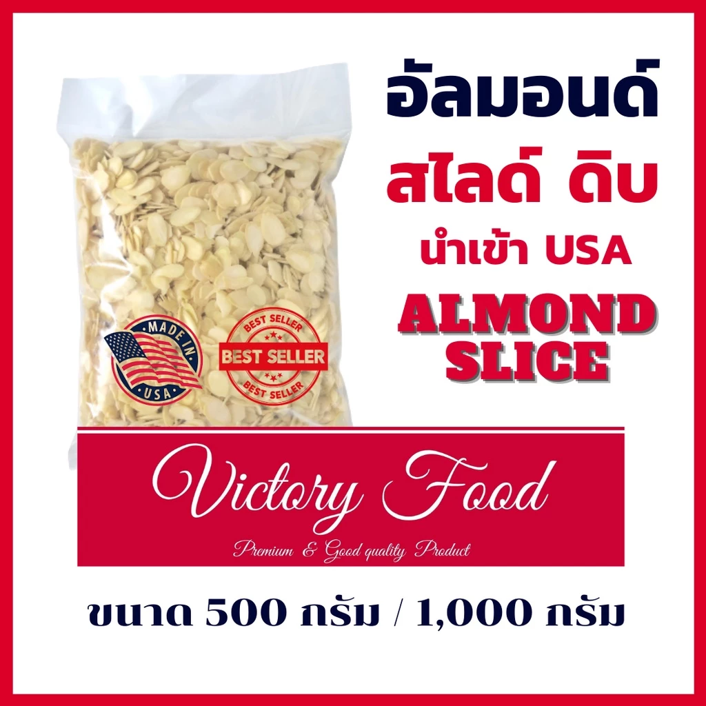 อัลมอนด์ดิบ (สไลด์) นำเข้า USA สดใหม่ ไม่หืน / ALMOND SLICE USA