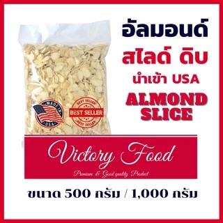 อัลมอนด์ดิบ (สไลด์) นำเข้า USA สดใหม่ ไม่หืน / ALMOND SLICE USA