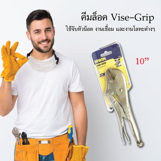 IRWIN คีมล็อคปากตรง Vise Grip 10"  คีมล็อค คีม เครื่องมือช่าง