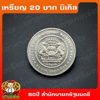 เหรียญ20บาท 80ปี สำนักนายกรัฐมนตรี  ที่ระลึก เหรียญสะสม ไม่ผ่านใช้ UNC