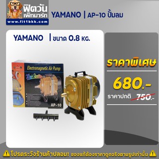 YAMANO AP-10 ปั้มลม YAMANO ขนาด 0.8 Kg