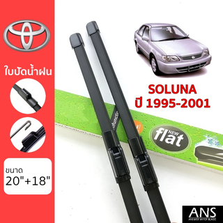 ใบปัดน้ำฝน Toyota Soluna เกรด Premium ทรงไร้โครง Frameless