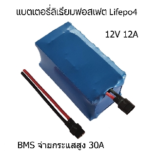 แบตเตอรี่ลิเธียมฟอสเฟต LIfePo4 สำหรับ UPS ห12V 12Ah มี BMS จ่ายกระแสสูงสุดได้ 30A พร้องส่งจากไทย