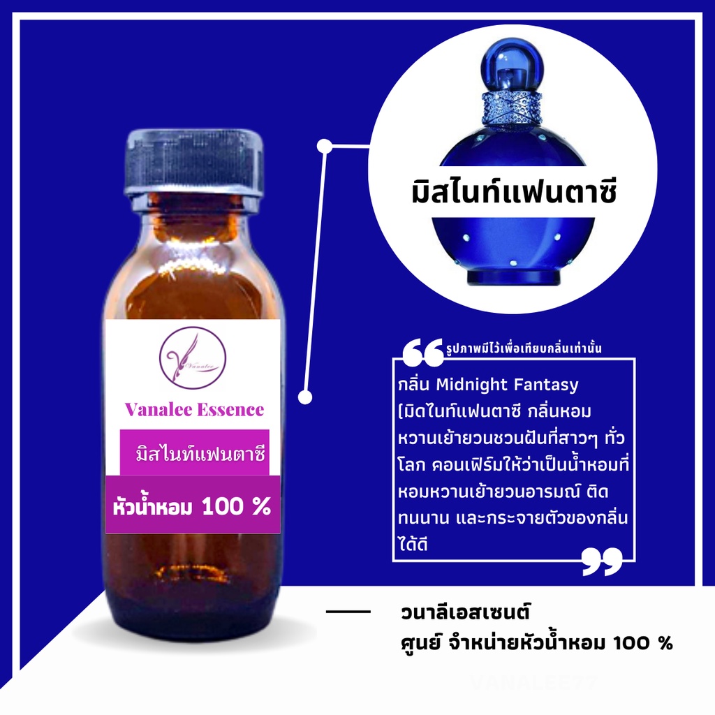 หัวน้ำหอม Midnight Fantasy มิสไนท์ แฟนตาซี หัวเชื้อน้ำหอมแท้ 100 % นำเข้าจากฝรั่งเศส น้ำหอมผู้หญิง Women's Perfume